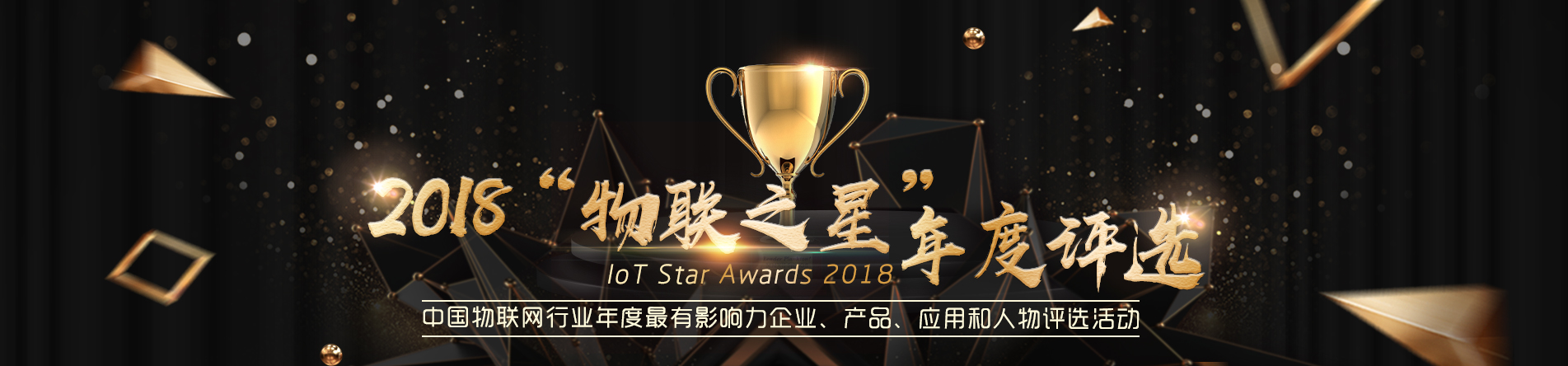 2018 物联之星年度评选
